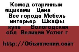 Комод старинный c ящиками › Цена ­ 5 000 - Все города Мебель, интерьер » Шкафы, купе   . Вологодская обл.,Великий Устюг г.